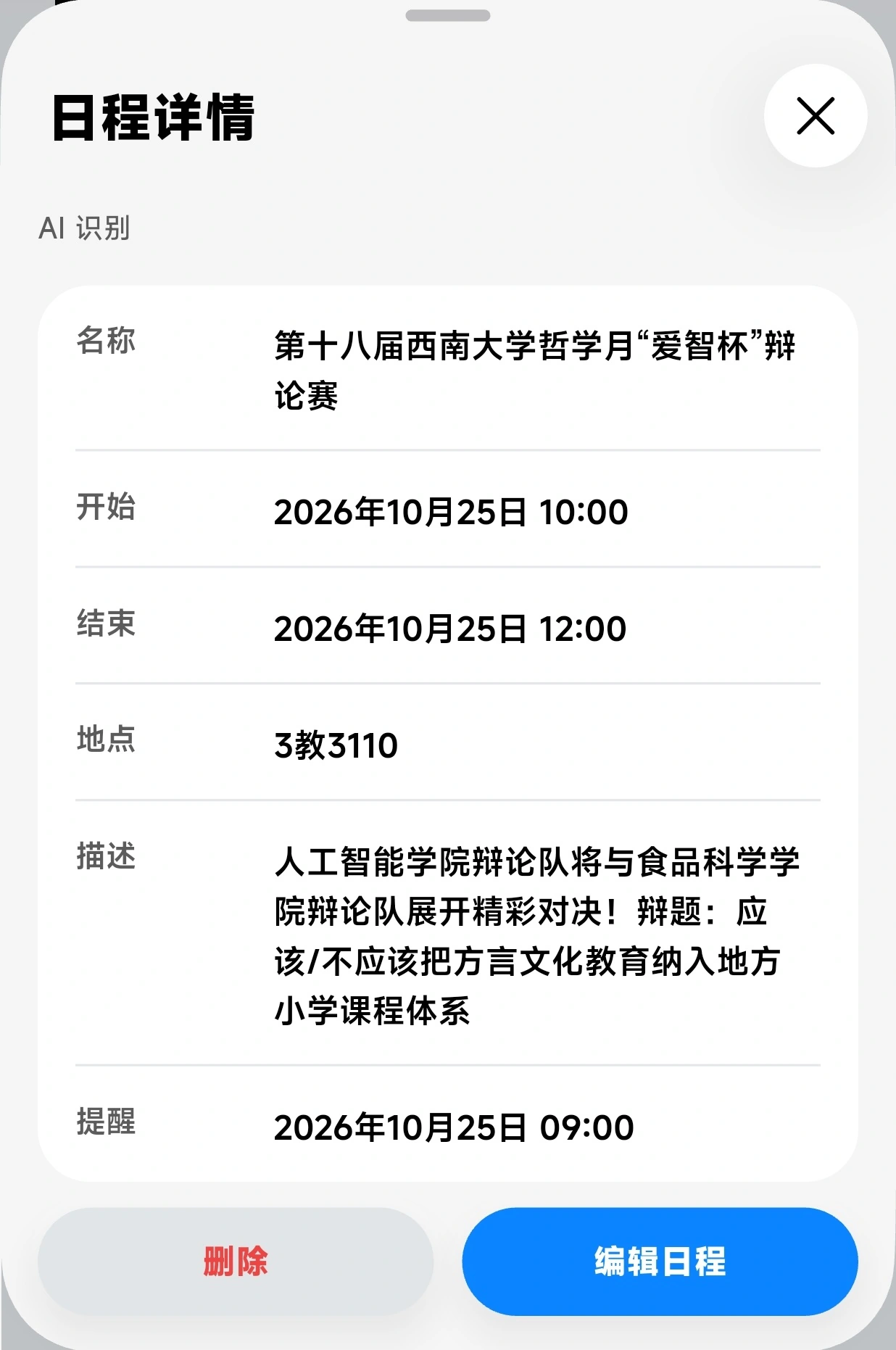 AI 从活动照片识别出的日程详情