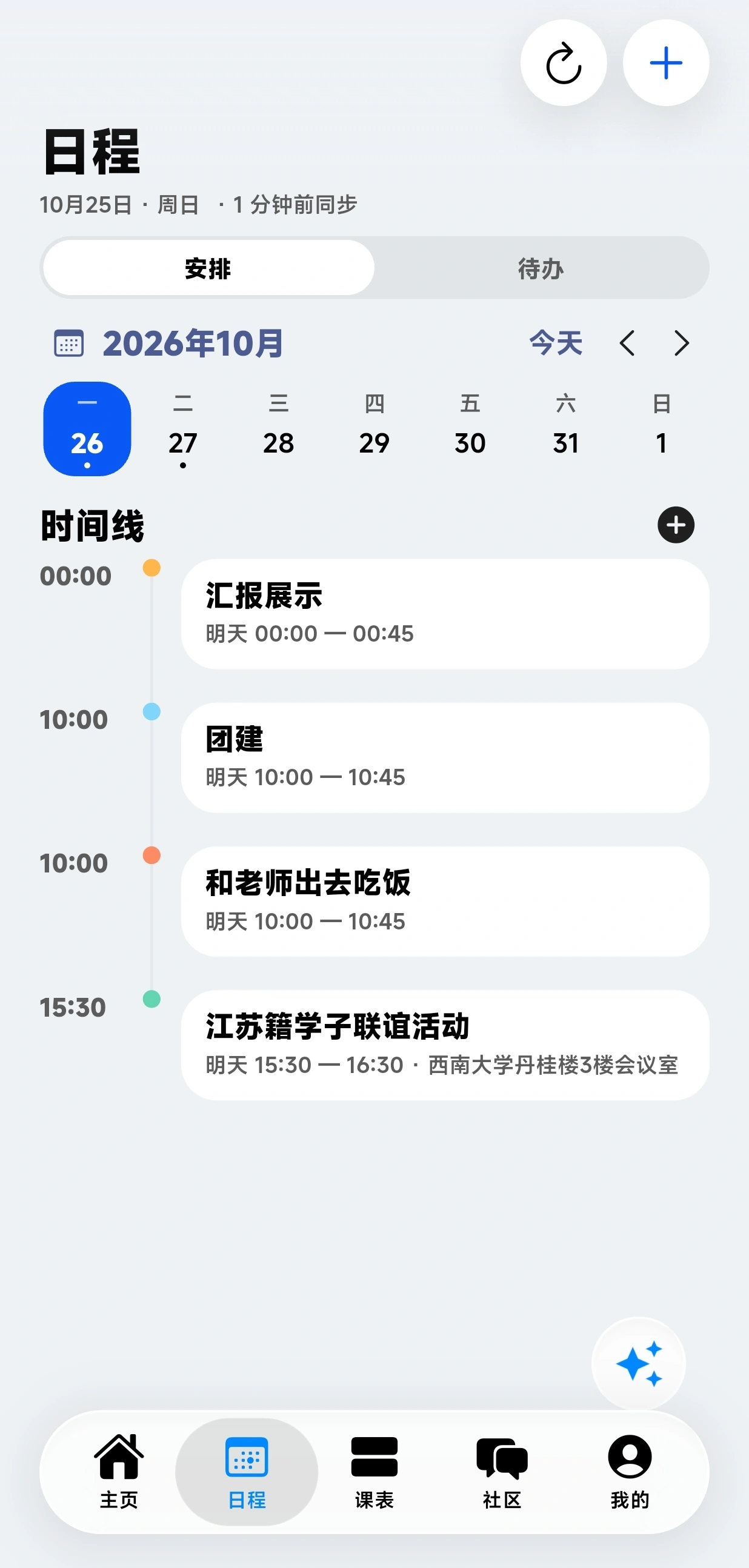 按日期和时间线查看日程安排