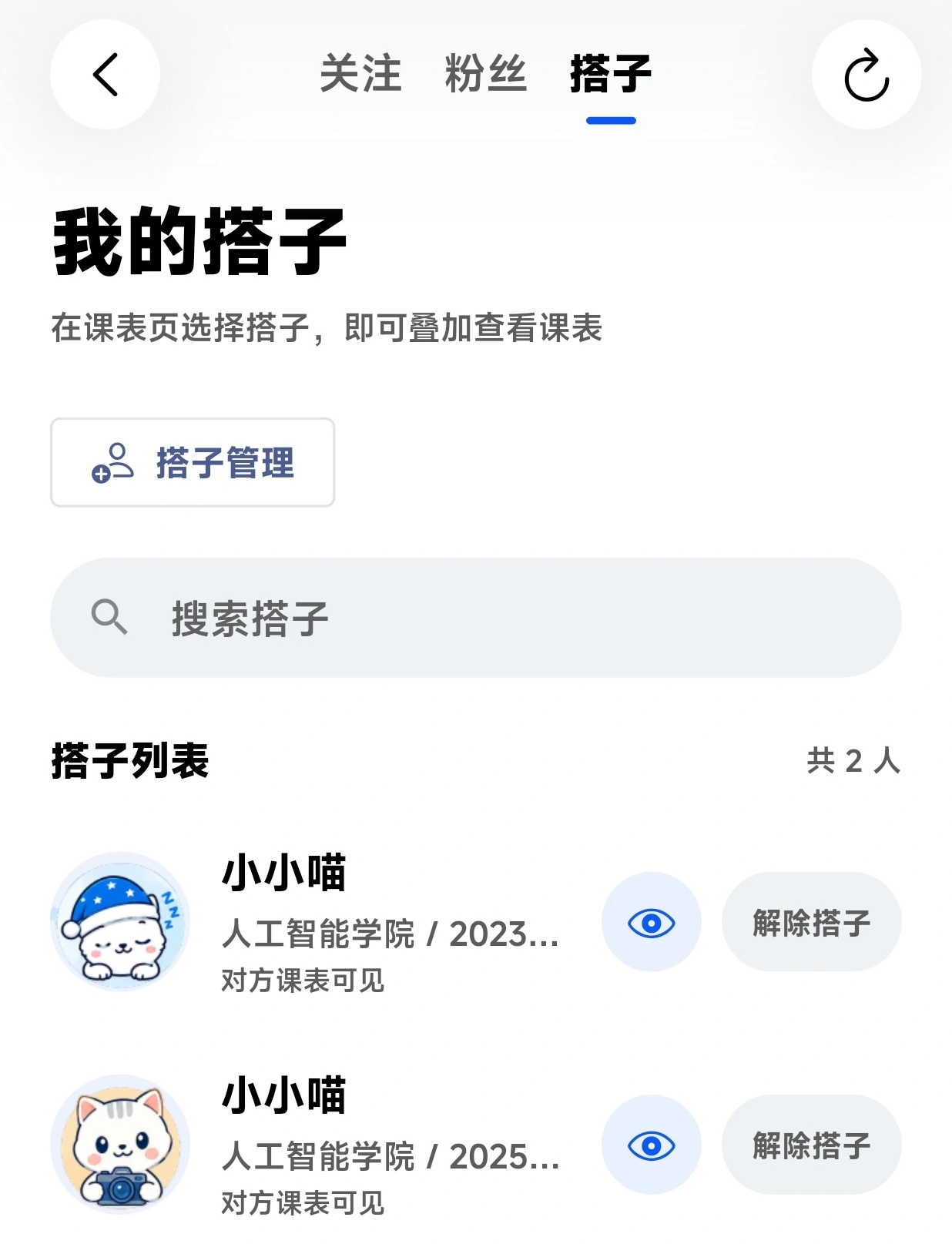 我的搭子列表,可查看搭子课表并管理关系