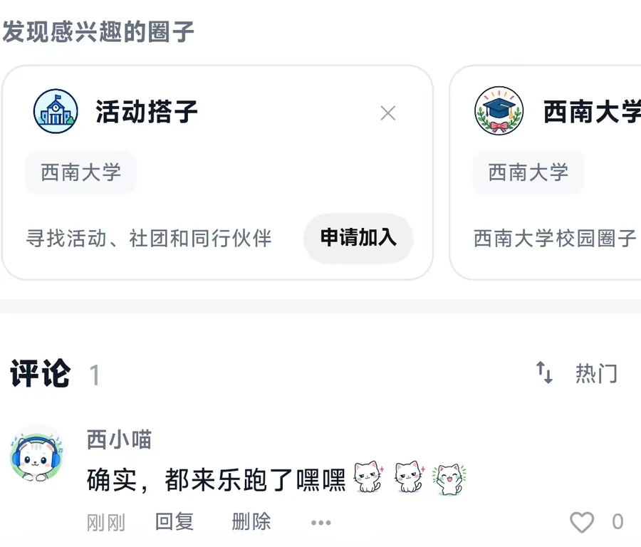 在校园帖子下评论互动,也能发现感兴趣的圈子