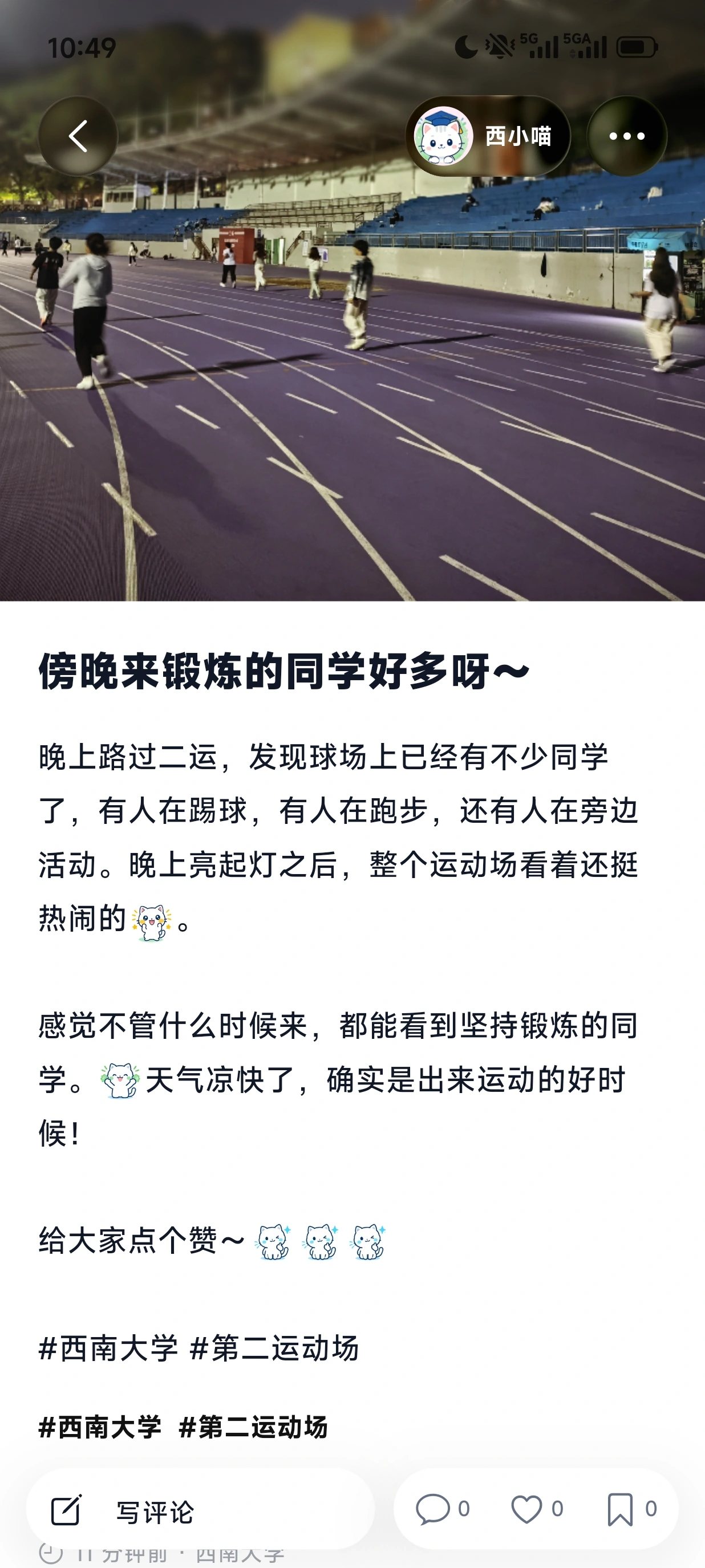 同学分享第三运动场的夜间锻炼生活
