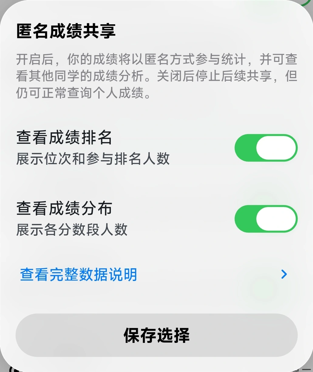 匿名成绩共享设置,可分别选择成绩排名与成绩分布