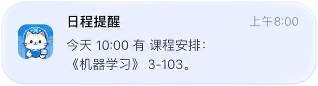 日程提醒,记住今天的安排
