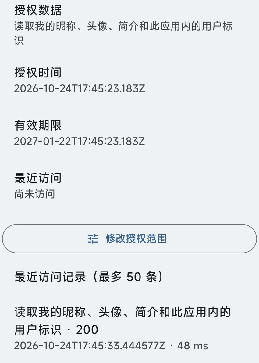 授权详情:授权期限、修改授权范围与最近访问记录