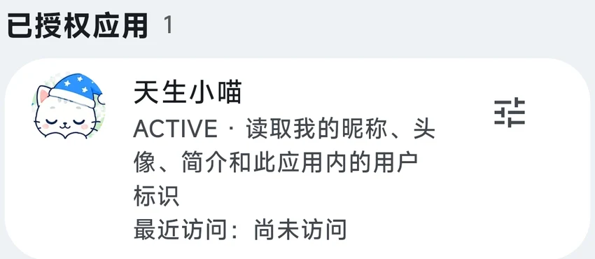 已授权应用及最近访问状态