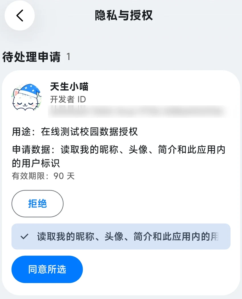 隐私与授权:查看申请用途,选择同意或拒绝权限