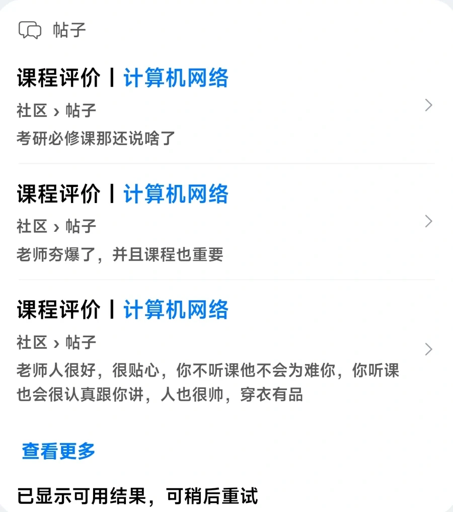 计算机网络课程相关的社区评价与帖子