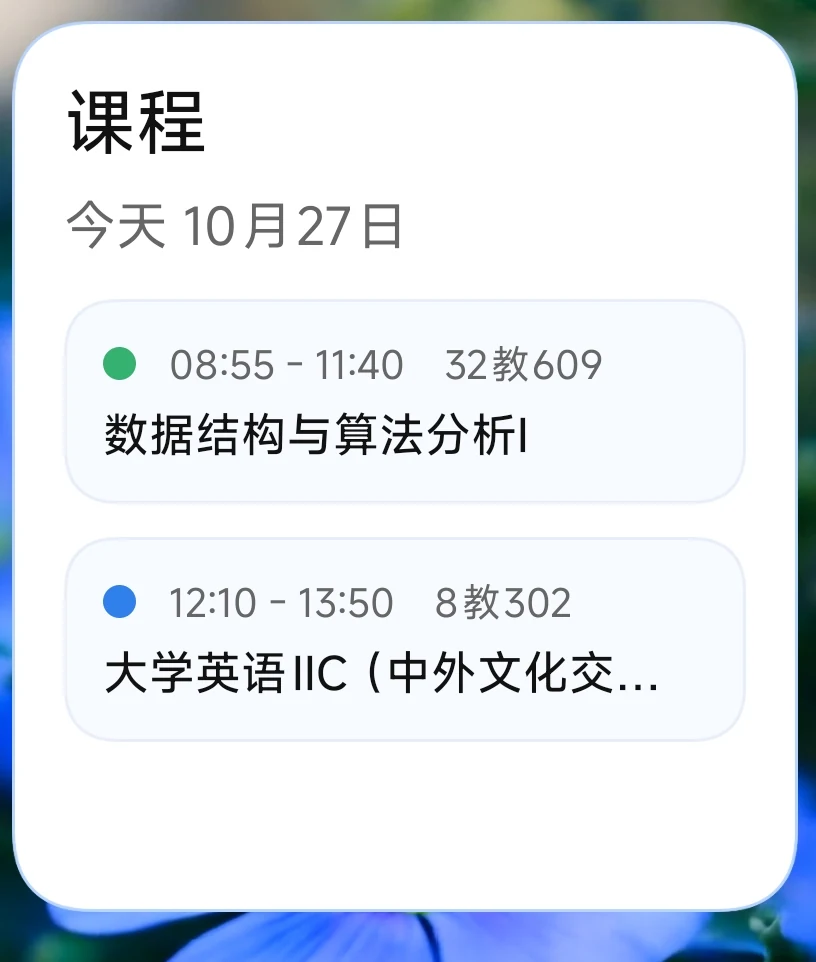 桌面课表小部件，展示当天课程与上课时间