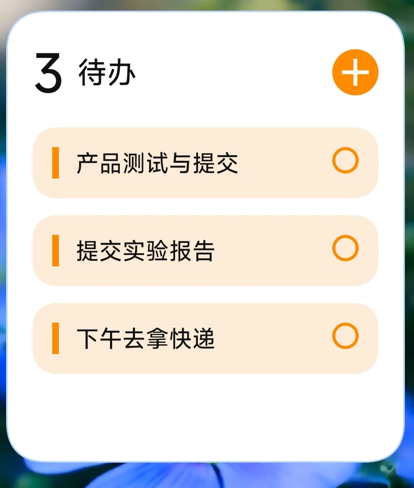桌面待办小部件，快速查看尚未完成的事项